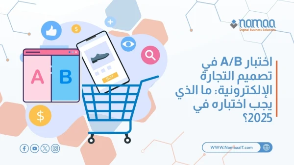 اختبار-A-B-في-تصميم-التجارة-الإلكترونية